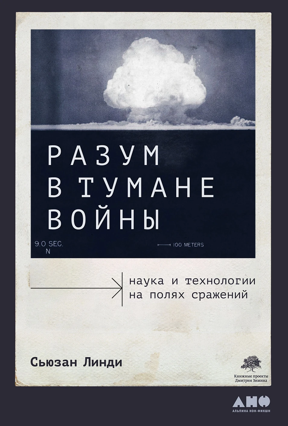 АлП.Разум в тумане войны:Наука и технол.на полях