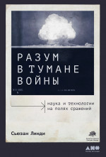 АлП.Разум в тумане войны:Наука и технол.на полях
