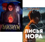 Лисья нора; NEW Элизиум (комплект из 2-х книг)