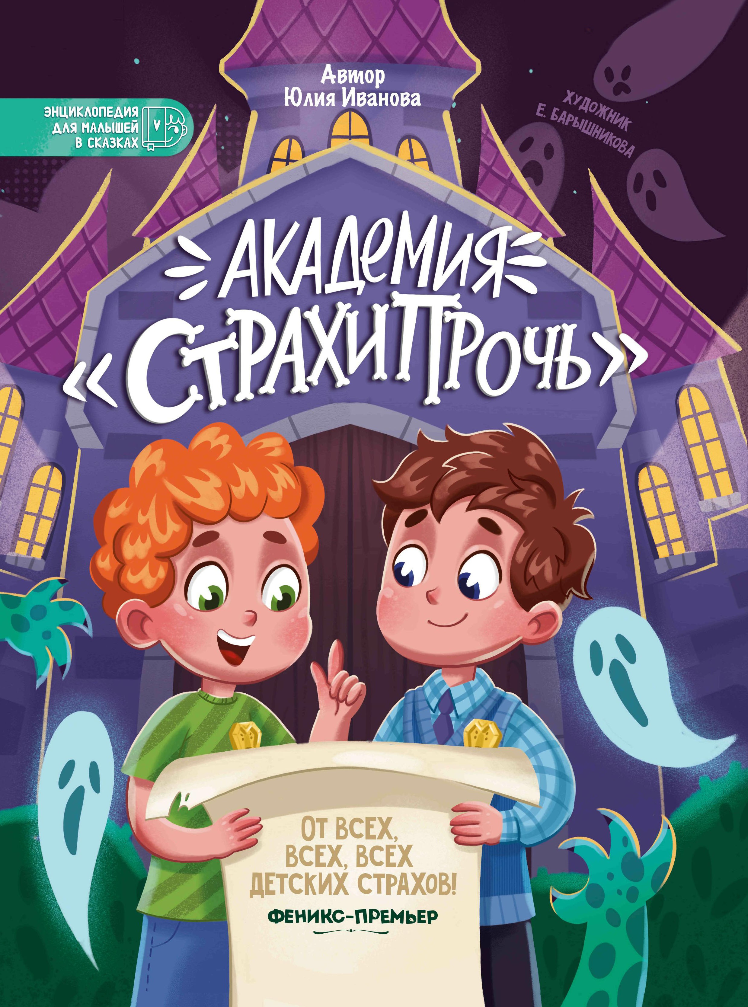 Юлия Иванова: Академия "Страхипрочь"