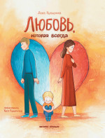 Анна Купырина: Любовь, которая всегда