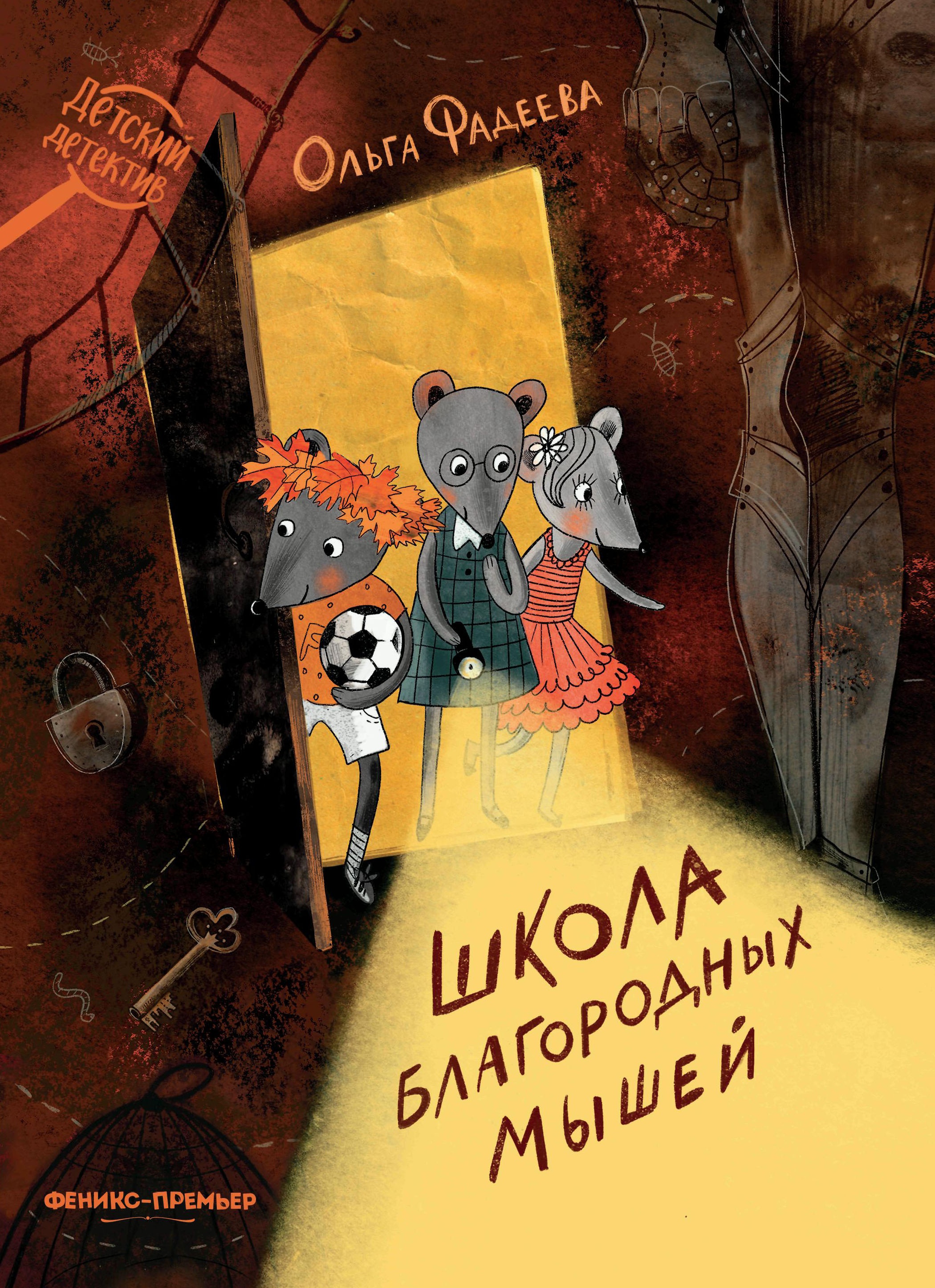 Ольга Фадеева: Школа благородных мышей