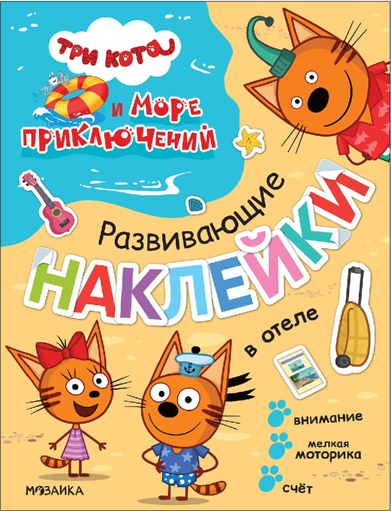 В отеле. Три кота и Море приключений