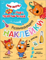 В отеле. Три кота и Море приключений