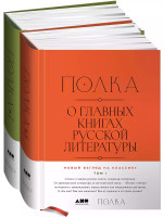 Полка (Комплект из 2-х кн.)О главных книгах русской литературы