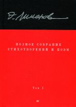 Полное собрание стихотворений и поэм.В 4 томах.Том 1