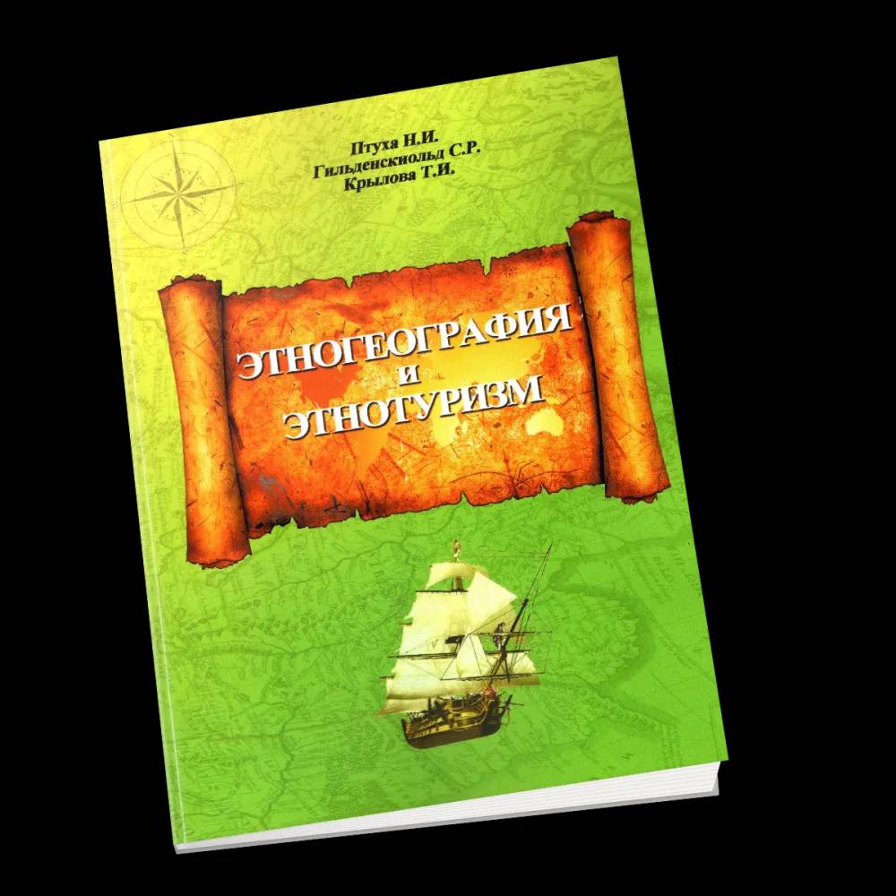 Этногеография и этнотуризм