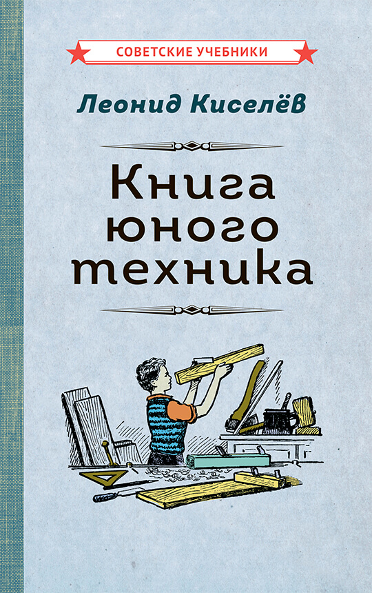 Книга юного техника, 1948 год