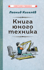 Книга юного техника, 1948 год