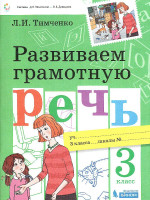 Развиваем грамотную речь 3 класс