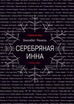 Элисабет Рюнель: Серебряная Инна