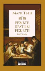 Марк Твен: Режьте, братцы, режьте. Сборник рассказов