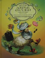 Елена Велена: Приключения домашних тапочек. Книга 2. Большое путешествие