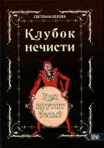 Светлана Белова: Клубок нечисти. Кем крутят бесы?