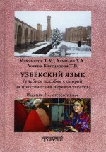 Махаматов, Хамидов, Лосева-Бахтиярова: Узбекский язык. Учебное пособие с опорой на практический перевод текстов