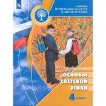 Алла Шемшурина: Основы религиозных культур и светской этики. Основы светской этики. 4 класс. Учебник. ФГОС