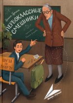 Ирина Гурина: Первоклассные смешинки