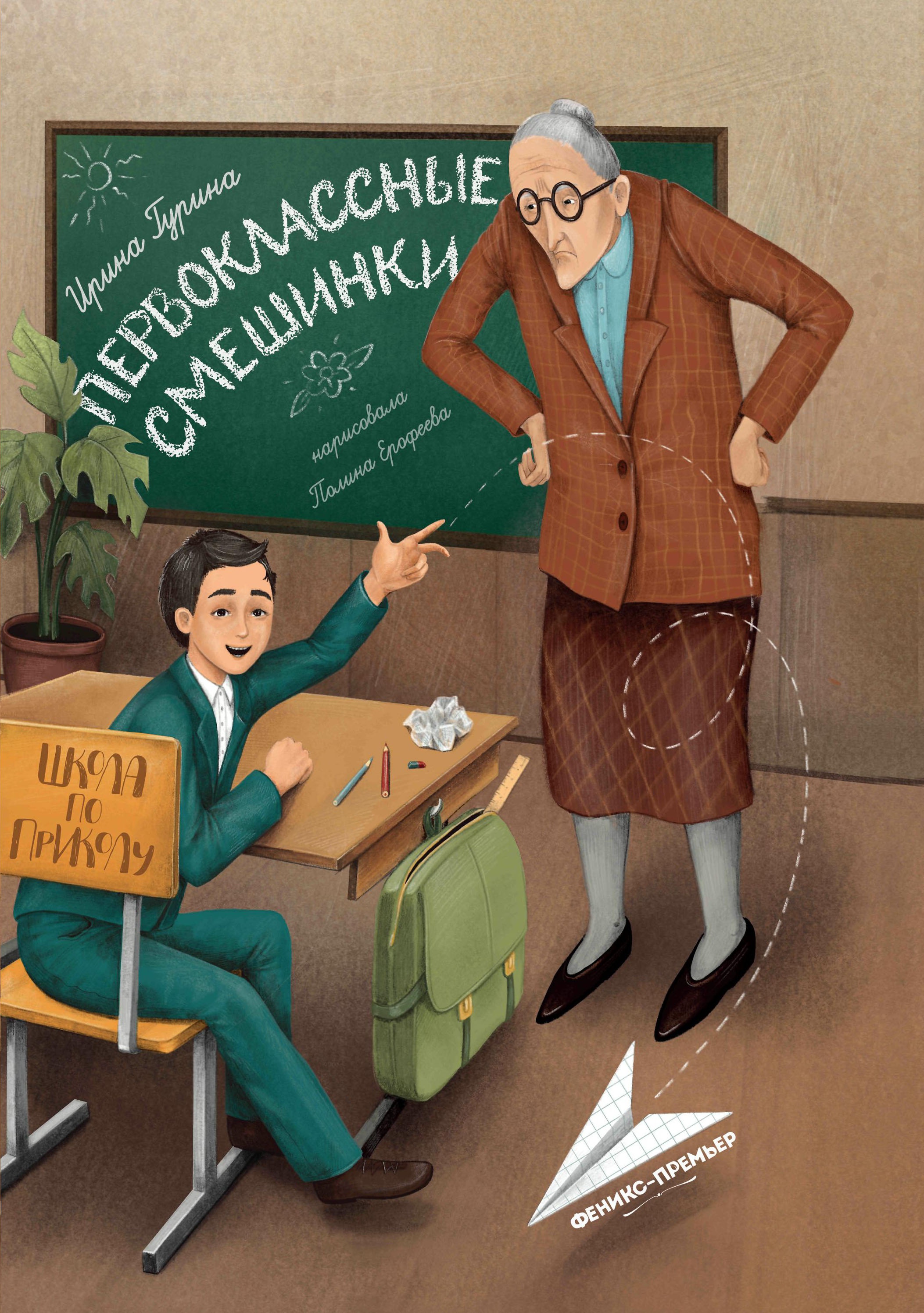 Ирина Гурина: Первоклассные смешинки