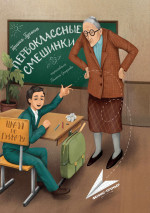 Ирина Гурина: Первоклассные смешинки