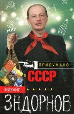 Михаил Задорнов: Придумано в СССР