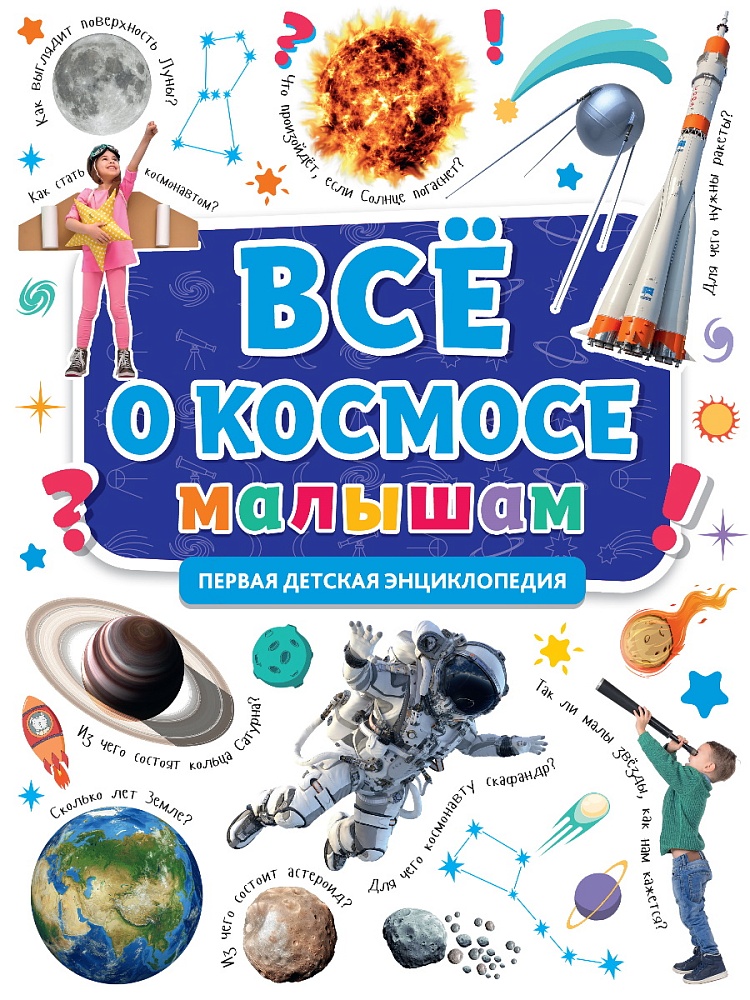 ПЕРВАЯ ДЕТСКАЯ ЭНЦИКЛОПЕДИЯ. ВСЁ О КОСМОСЕ МАЛЫШАМ