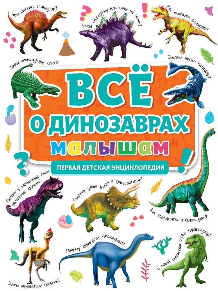 ПЕРВАЯ ДЕТСКАЯ ЭНЦИКЛОПЕДИЯ. ВСЁ О ДИНОЗАВРАХ МАЛЫШАМ