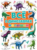 ПЕРВАЯ ДЕТСКАЯ ЭНЦИКЛОПЕДИЯ. ВСЁ О ДИНОЗАВРАХ МАЛЫШАМ