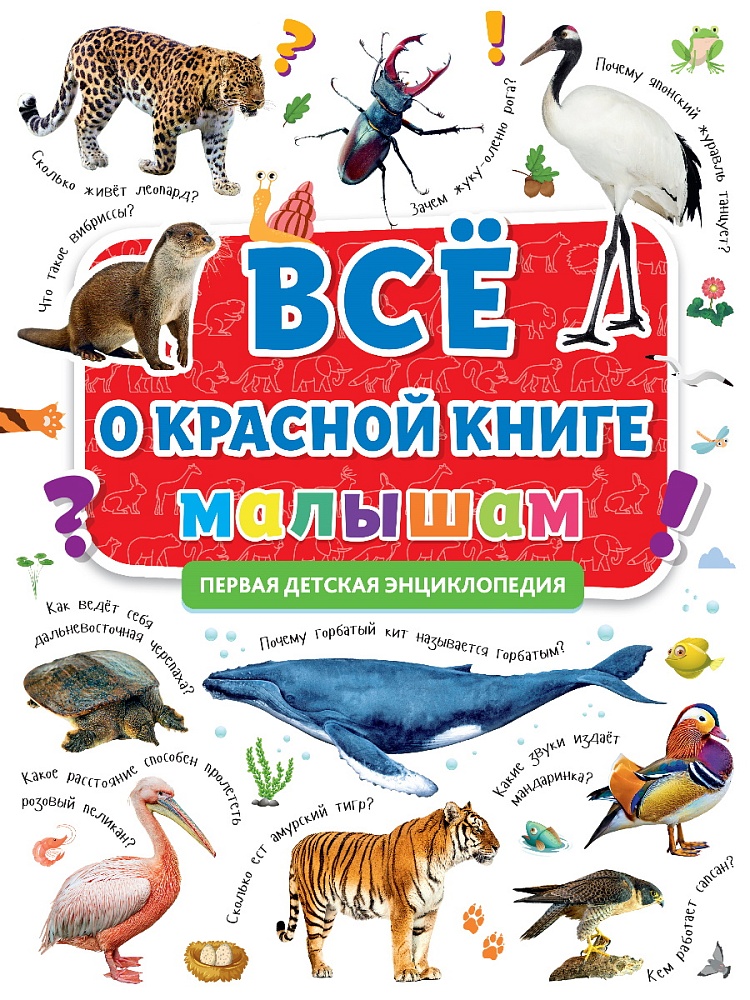 ПЕРВАЯ ДЕТСКАЯ ЭНЦИКЛОПЕДИЯ. ВСЁ О КРАСНОЙ КНИГЕ МАЛЫШАМ