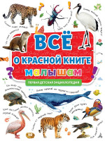 ПЕРВАЯ ДЕТСКАЯ ЭНЦИКЛОПЕДИЯ. ВСЁ О КРАСНОЙ КНИГЕ МАЛЫШАМ