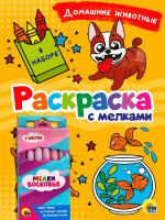 РАСКРАСКА С МЕЛКАМИ. ДОМАШНИЕ ЖИВОТНЫЕ
