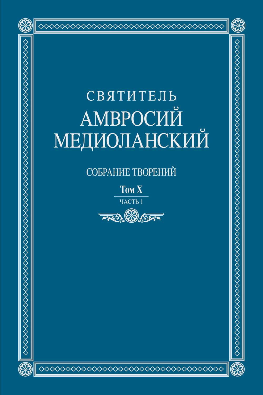 Собрание творений: на латинском и русском языках. Том X. Ч.I. Т.Х, Ч.I