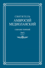 Собрание творений: на латинском и русском языках. Том X. Ч.I. Т.Х, Ч.I