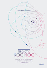 Просто космос