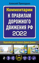 Комментарии к Правилам дорожного движения РФ на 2022 г