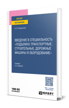 Введение в специальность "Подъемно-транспортные, строительные, дорожные машины и оборудование"