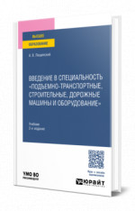 Введение в специальность "Подъемно-транспортные, строительные, дорожные машины и оборудование"