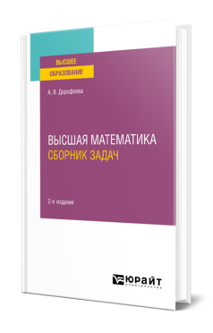 Высшая математика. Сборник задач