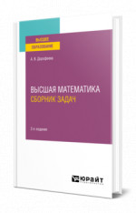 Высшая математика. Сборник задач
