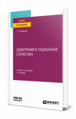 Демография и социальная статистика