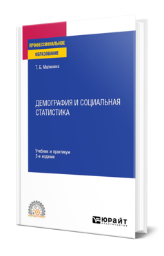 Демография и социальная статистика