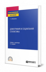 Демография и социальная статистика