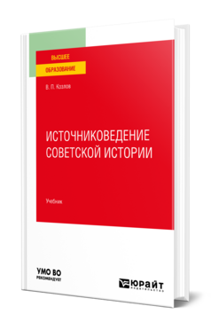 Источниковедение советской истории