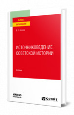 Источниковедение советской истории