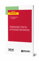Локальные тексты в русской литературе