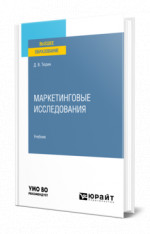 Маркетинговые исследования
