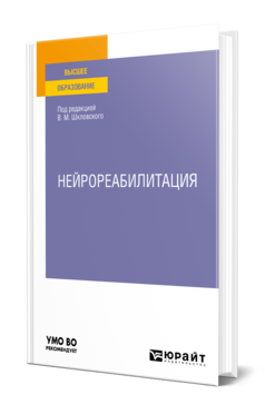 Нейрореабилитация