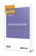 Нейрореабилитация