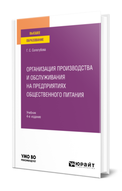 Организация производства и обслуживания на предприятиях общественного питания