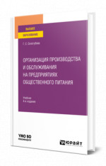Организация производства и обслуживания на предприятиях общественного питания