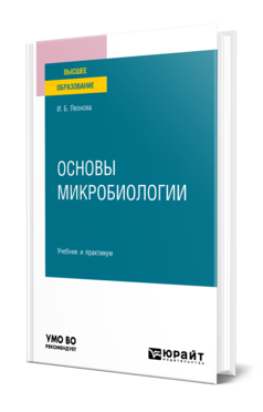 Основы микробиологии